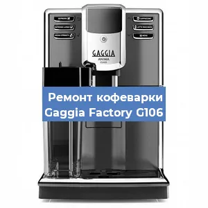 Замена фильтра на кофемашине Gaggia Factory G106 в Москве